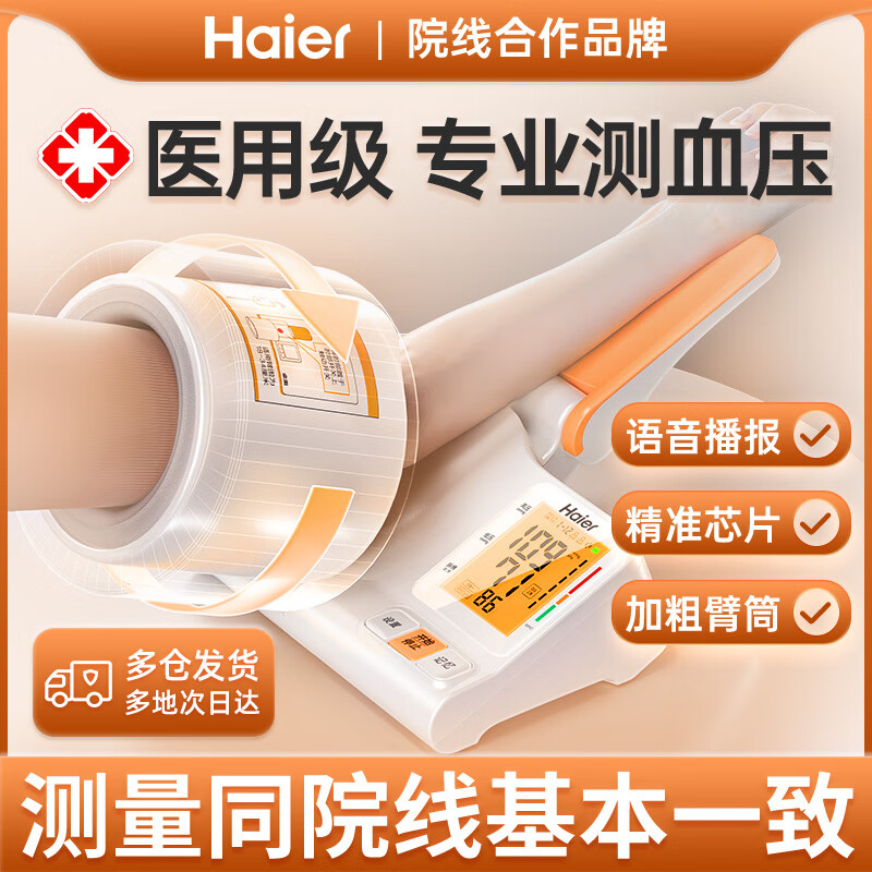 Haier 海尔 电子血压计臂筒式家用血压测量仪医用高精准仪器 海尔（haier）CP-