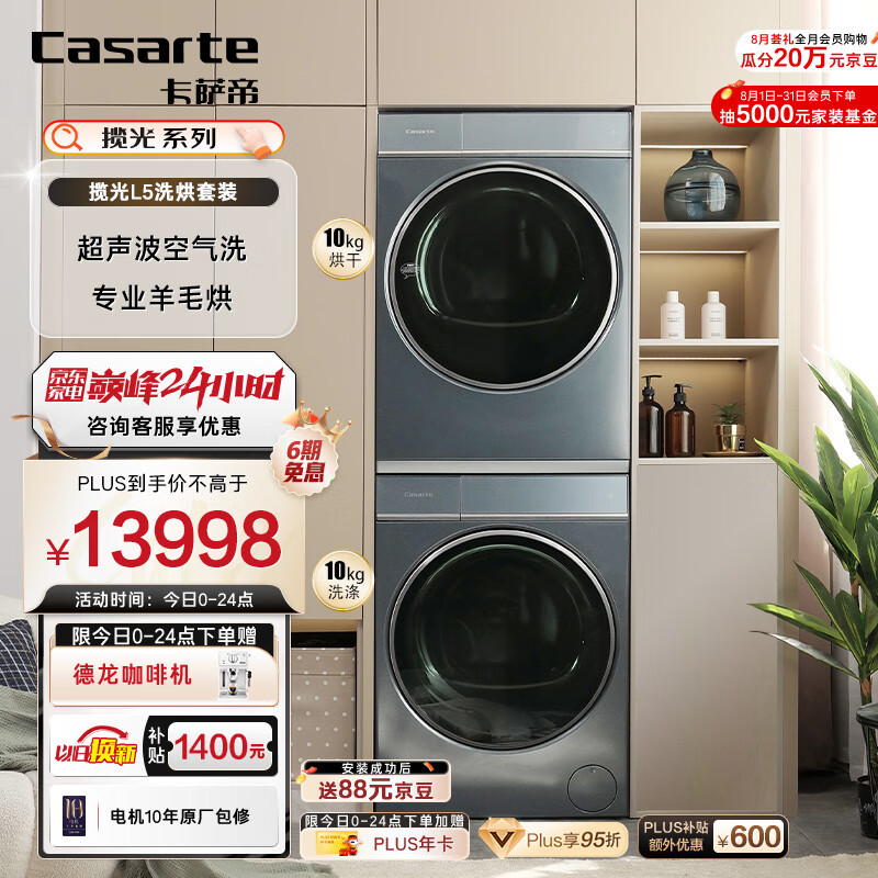 Casarte 卡萨帝 C1 D10L5ELU1+CGQ10FL5EU1 超薄镶嵌洗烘套装 10KG 8858.2元（需用券）