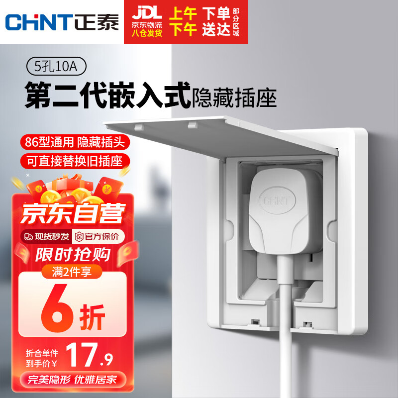 CHNT 正泰 嵌入式插座86型深度可调 17.94元