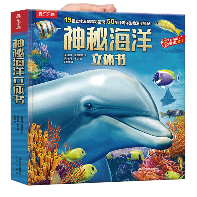 乐乐趣 神秘海洋立体书 3D立体书 儿童科普翻翻书海洋书籍海洋世界3-6-8岁机