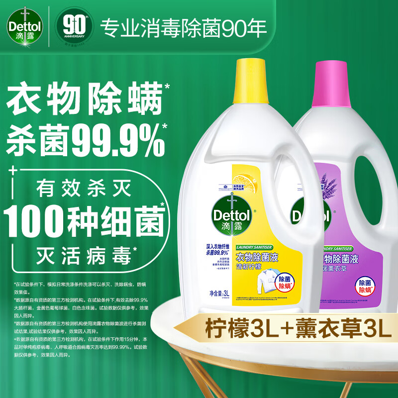 Dettol 滴露 衣物消毒液除菌液组合 高效杀菌除螨除味内衣裤清洁 3L两瓶 ￥113