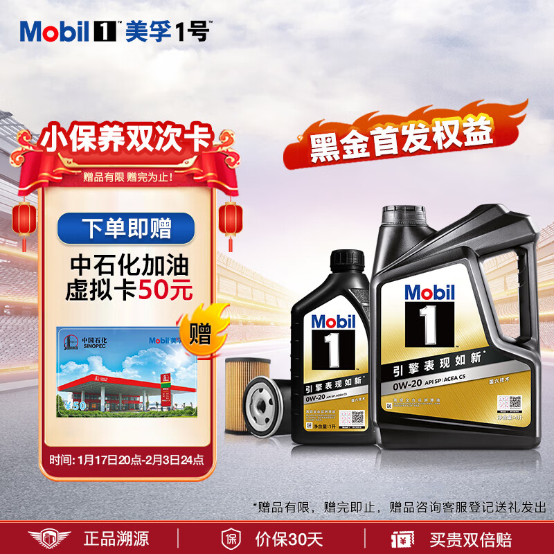 Mobil 美孚 京东养车 黑金系列小保养双次卡 0W-20 SP 5L 12个月可用 755.92元