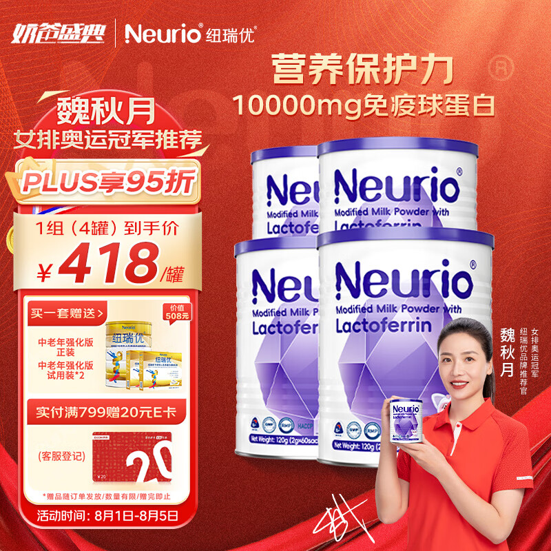 neurio 紐瑞優 纽瑞优neurio乳铁蛋白调制乳粉免疫版120g*4 乳铁蛋白儿童免疫球