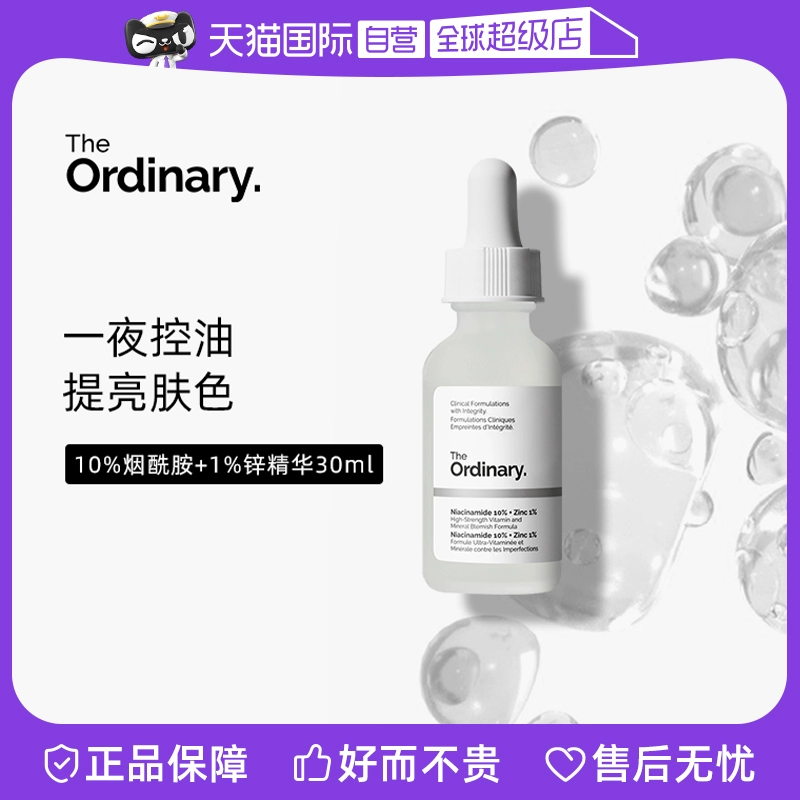 【自营】the ordinary10%烟酰胺+1%锌净颜精华液30ml焕白提亮控油 ￥49