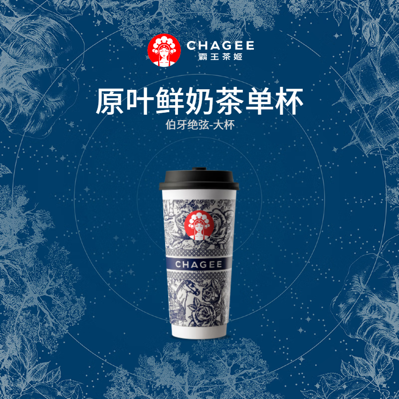 CHAGEE 霸王茶姬 伯牙绝弦-单杯-大杯 13.6元（需用券）