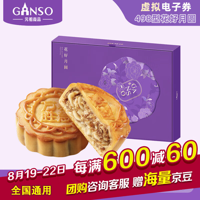 Ganso 元祖食品 元祖月饼电子券 中秋食品礼券 礼品礼盒提货 卡券 498型花好