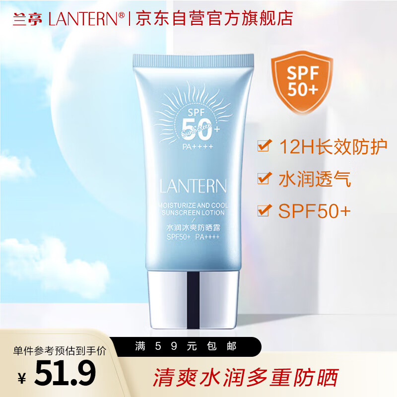 LANTERN 兰亭 防晒霜SPF50+PA++++45g高倍防晒 物理折射紫外线隔离UV补水不油腻 25.