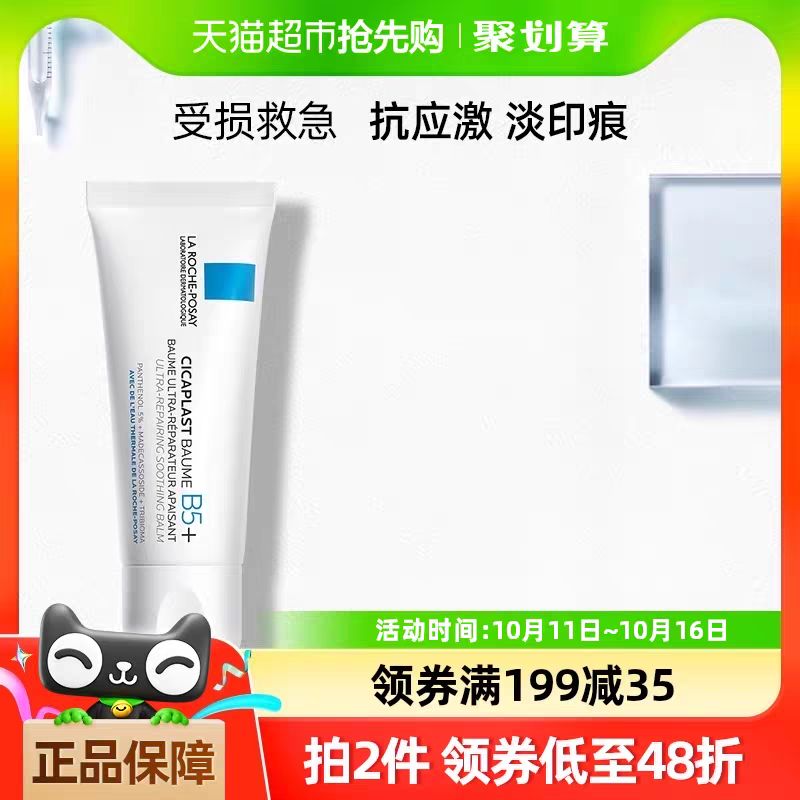 LA ROCHE-POSAY 理肤泉 新B5修复面霜 舒缓泛红印痕屏障修护换季受损 40ml*1 62.38