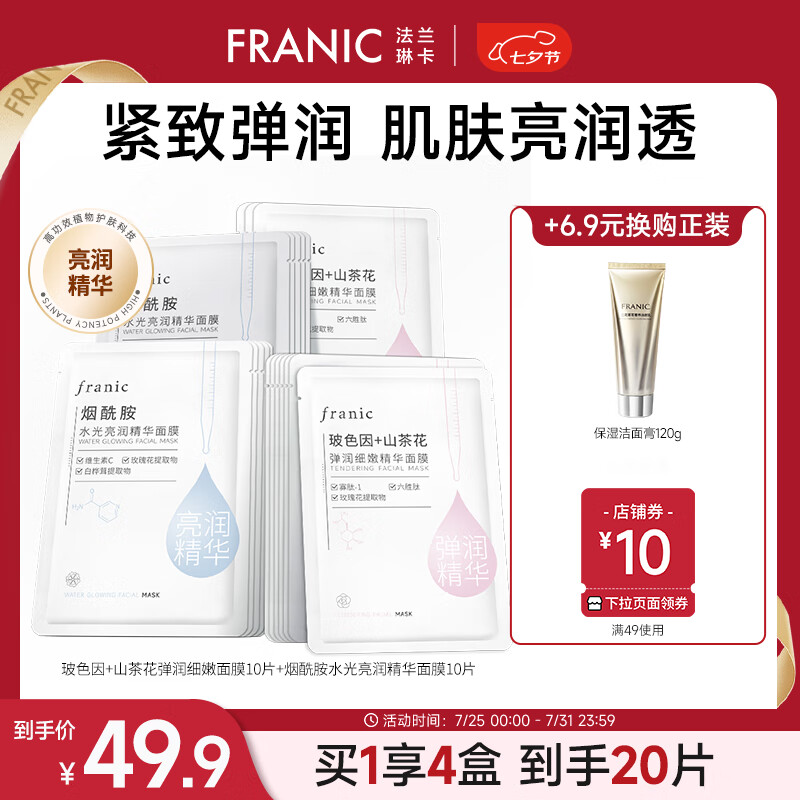 FRANIC 法兰琳卡 烟酰胺水光亮润精华面膜女补水保湿滋润提亮七夕情人节礼