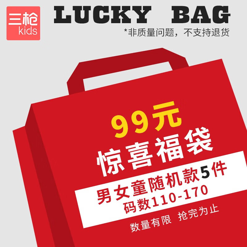 三枪 儿童童装 5件装福袋 59元包邮（合11.8元/件）