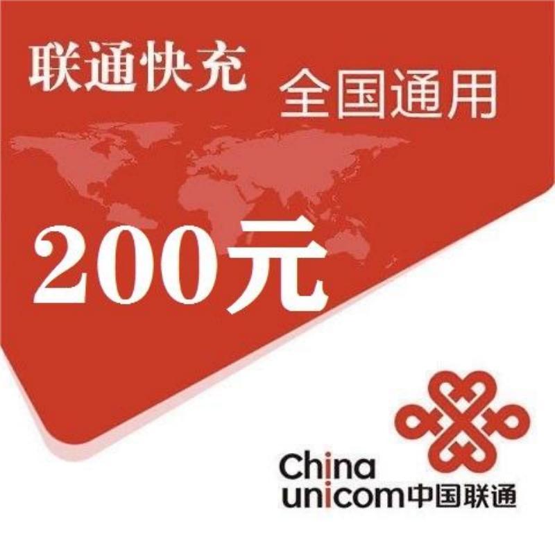 中国联通 00元话费充值 0～24小时内到账 192.95元