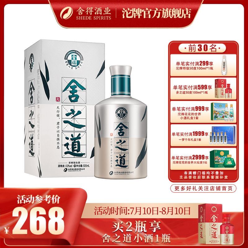 舍得 正品舍之道天道52度500ml*1瓶浓香型 高度纯粮白酒 247.99元