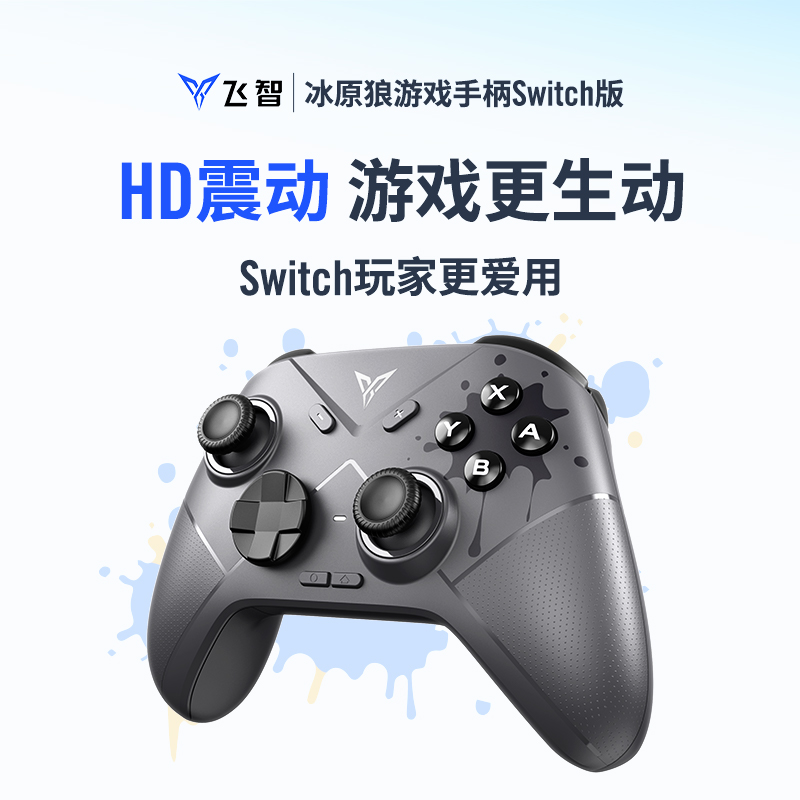 FLYDIGI 飞智 冰原狼游戏手柄Switch版HD震动任天堂ns手柄 switchpro体感无线蓝牙