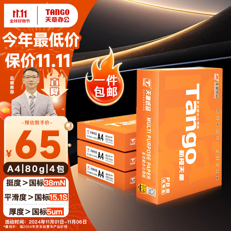 TANGO 天章 新橙A4打印纸 80g 500张*4包 双面打印复印纸 顺滑不卡纸高性价比 整