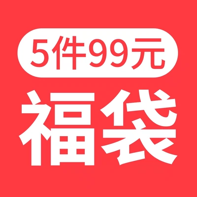 三枪儿童福袋99元5件 儿童四季产品、款式随机 59元包邮