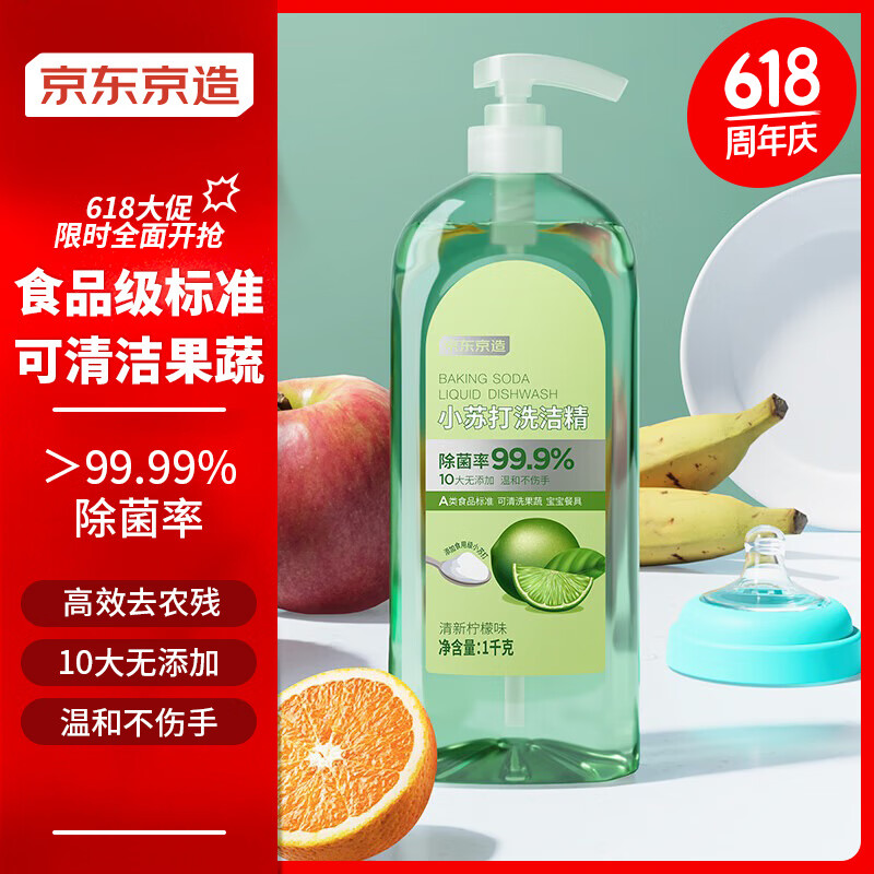 京东京造 小苏打洗洁精1kg 食品级不伤手洗涤灵99.99%除菌 去农残 柠檬祛味 6.