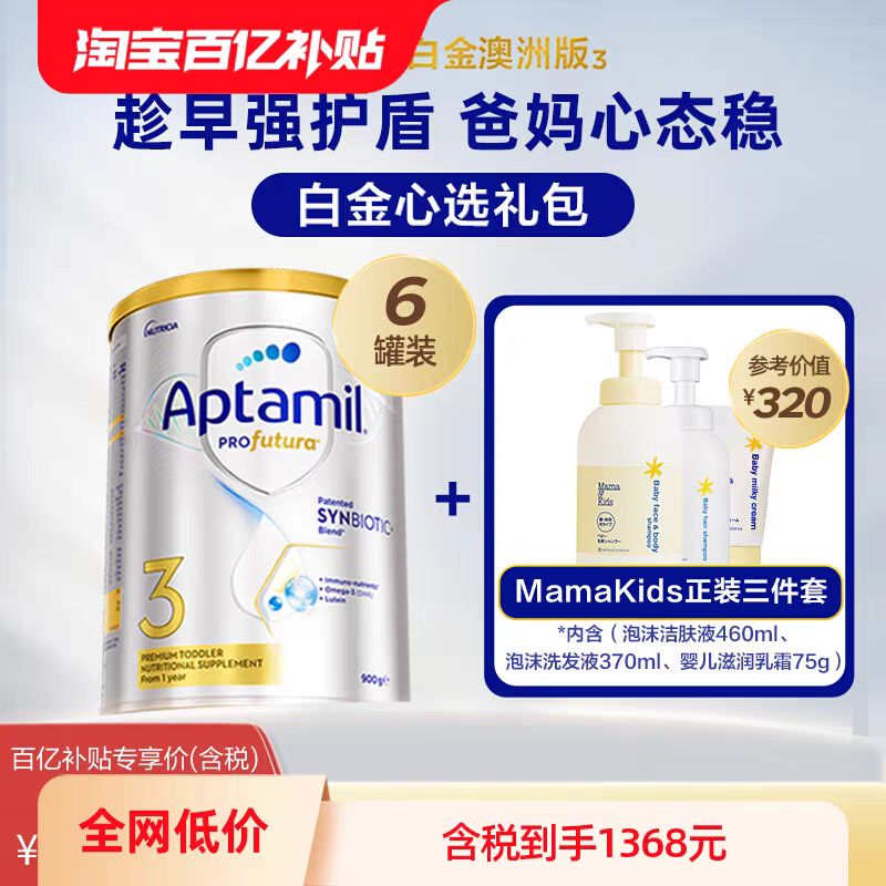 Aptamil 爱他美 澳洲爱他美白金奶粉3段900g*6罐和mamakids正装3件套 1302元