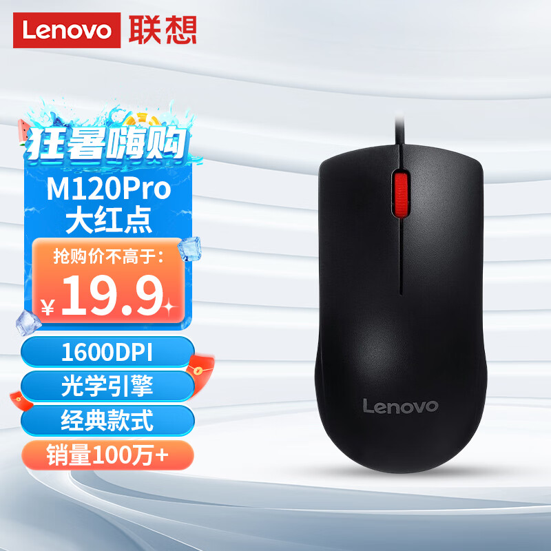 Lenovo 联想 M120Pro 有线鼠标 1000DPI 黑色 14.9元（需用券）