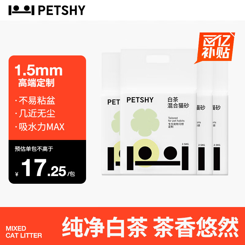 petshy 混合猫砂 2.0版 2.5kg*4包 原味 ￥59