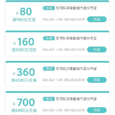 即享好券：京东双11 满980-80/8980-700元 等自营数码配件补贴券 有效期至22日，