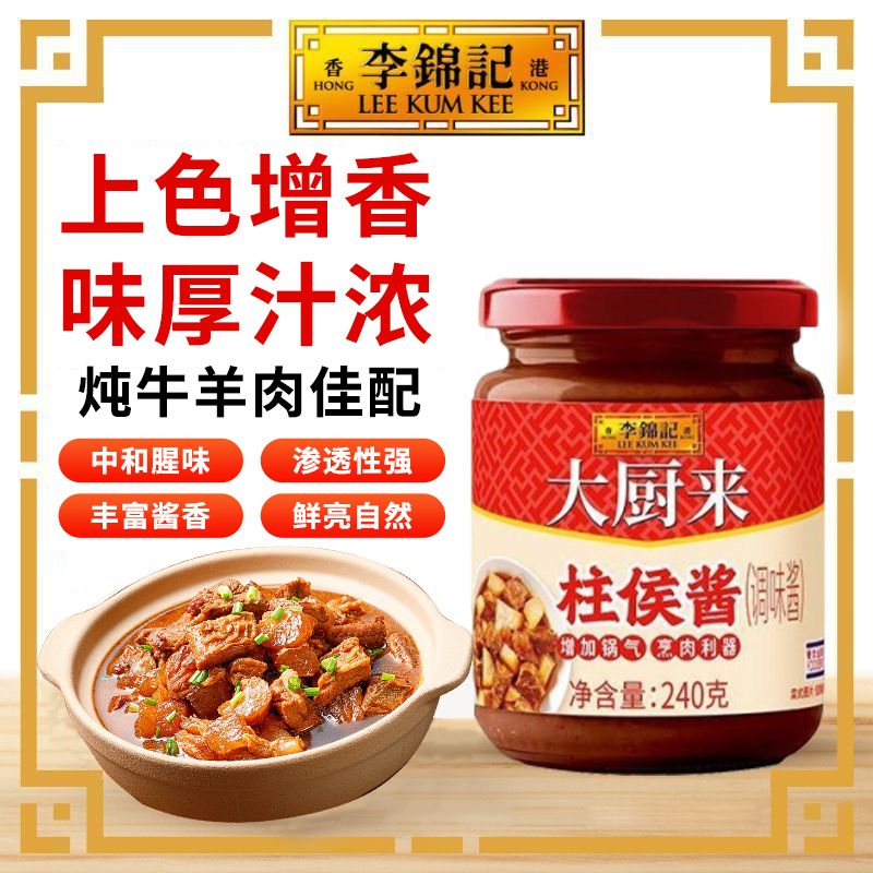 百亿补贴：李锦记 柱侯酱 240g 家用炒菜火锅调料 6.97元