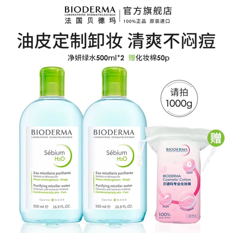 BIODERMA 贝德玛 净妍控油洁肤液500ml*2瓶+100ml 149元（需用券）