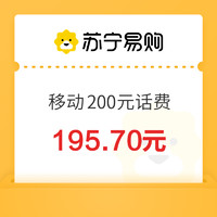 中国移动 200元话费充值 24小时内充值到账