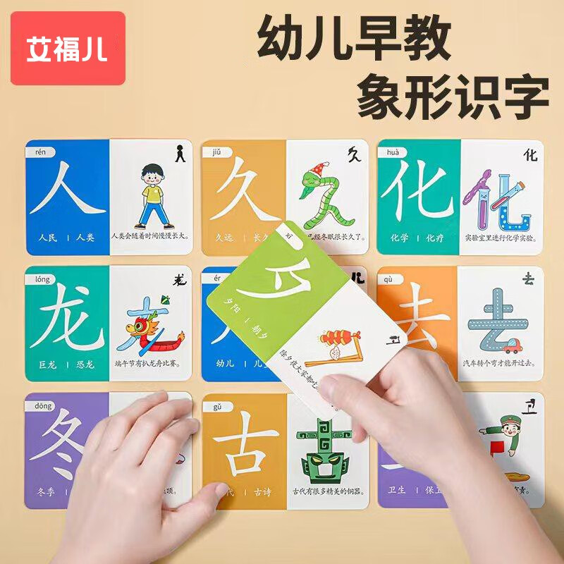 艾福儿 幼儿象形识字闪卡 0.9元（需用券）