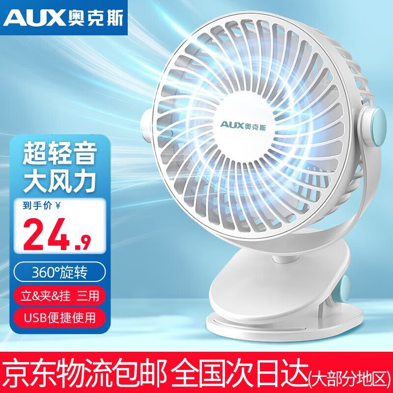 AUX 奥克斯 A4-2 USB电风扇 24.9元