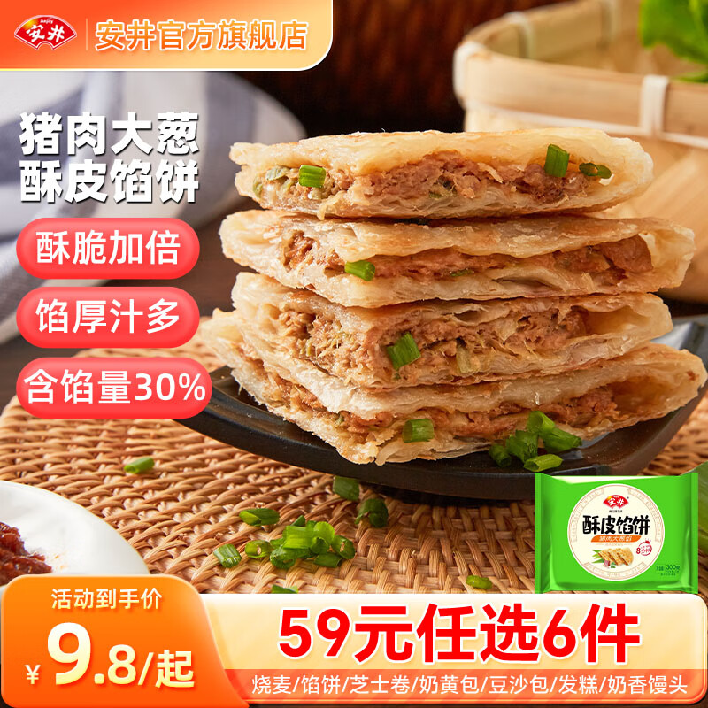 Anjoy 安井 猪肉大葱酥皮馅饼 300g（任选6件） 7.7元（需买5件，需用券）