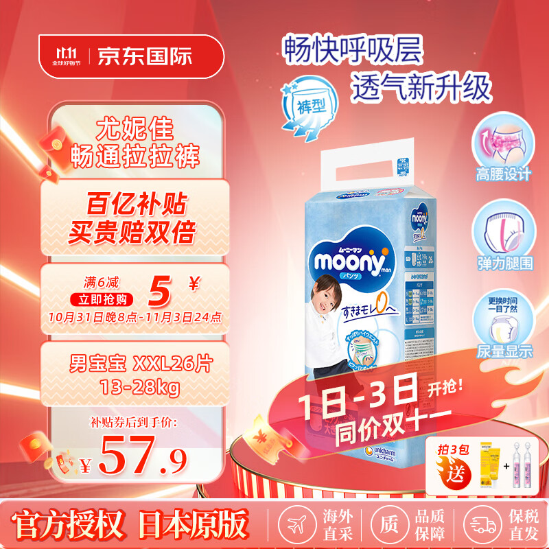 moony 畅透系列 拉拉裤 XXL26片 男宝宝 57.9元（需用券）