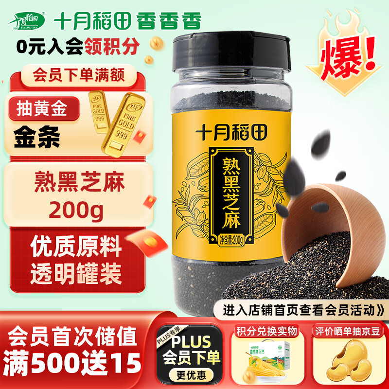 SHI YUE DAO TIAN 十月稻田 熟黑芝麻 200g 8.9元（需用券）