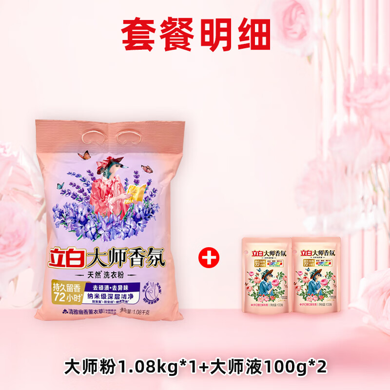 Liby 立白 大师香氛洗衣粉薰衣草幽香深层去渍持久留香洁净护衣护色 薰衣草