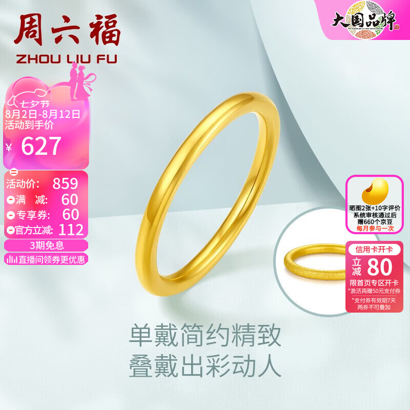 周六福 AD015486 女士三生三世足金戒指 12号 0.7g 738.87元（需用券）