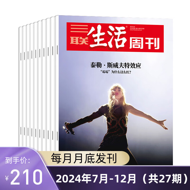 《三联生活周刊》（2024年4月-12月，共40期） 176.67元（需买3件，共530.01元）