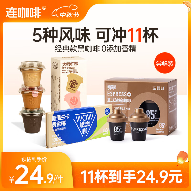 Coffee Box 连咖啡 鲜萃浓缩黑咖啡 11颗 19.9元包邮（需用券）