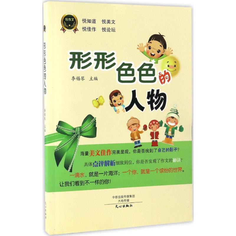 悦作文系列小学生作文书美文佳作人物事情风景物品命题作文点评解析作文