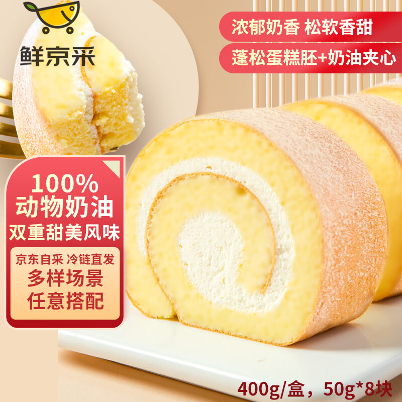 鲜京采 瑞士卷50g*8块 动物奶油蛋糕夹心卷面包零食 31.74元