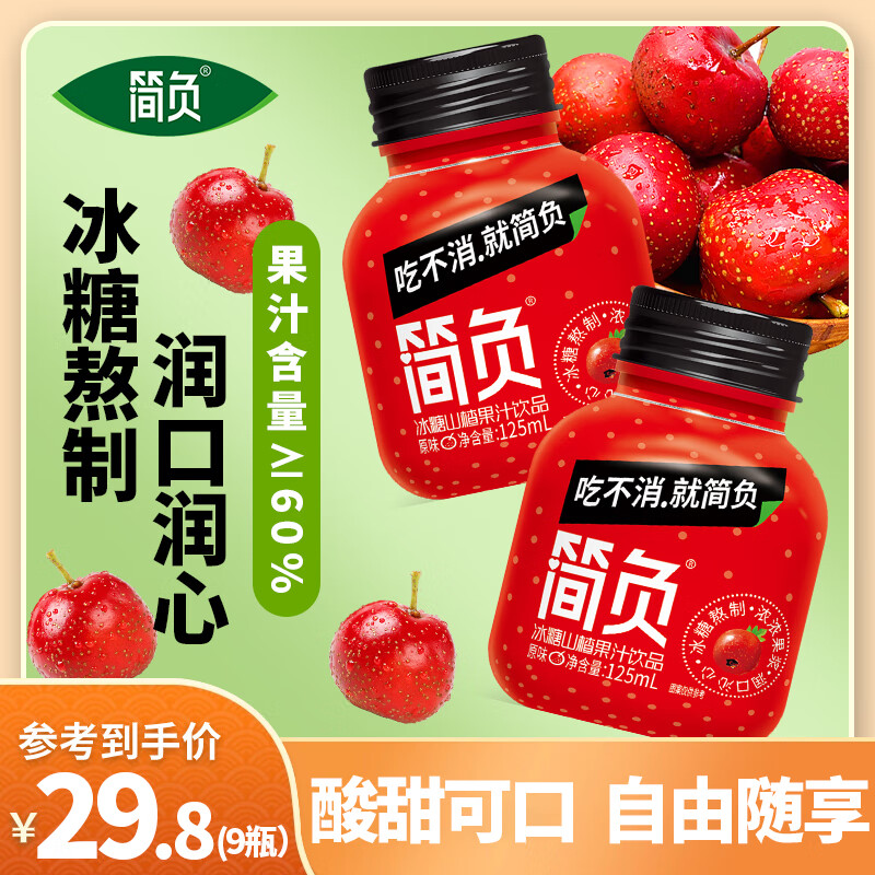 简负 山楂汁果汁饮料饮品冰糖山楂饮品火锅烧烤搭配 125mL 9瓶 16.8元（需用