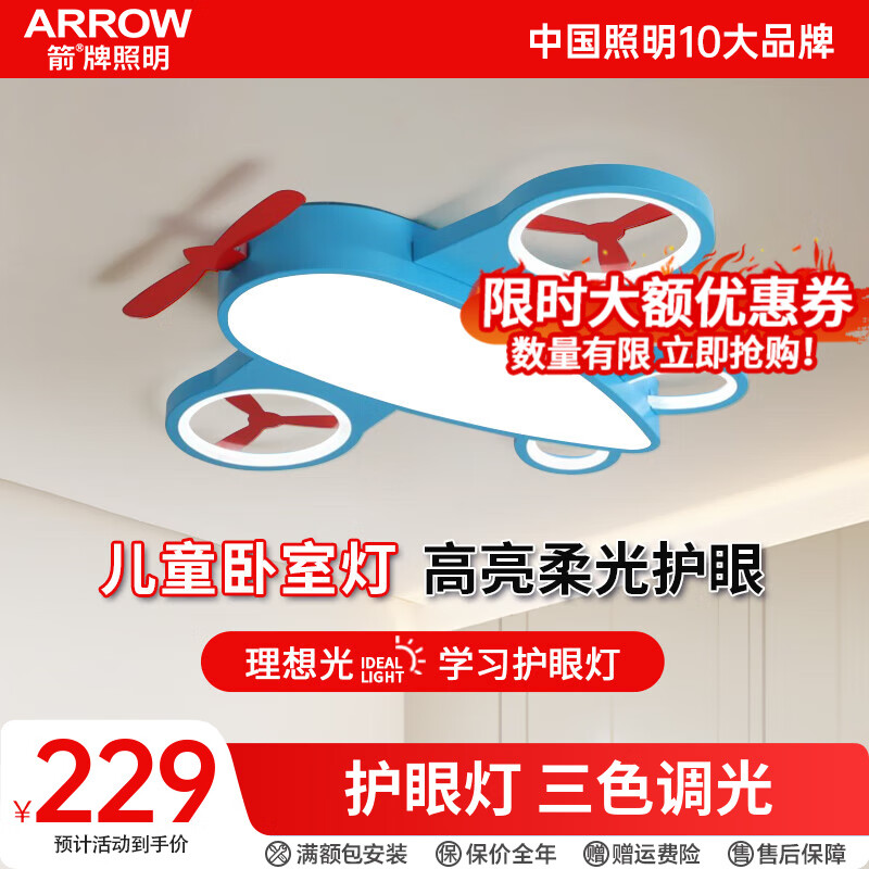 ARROW 箭牌卫浴 箭牌新款简约现代儿童房灯具吸顶灯 LED护眼灯卡通房间灯具 