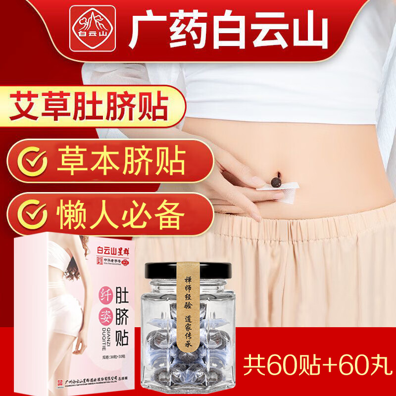 艾比神 白云山艾草肚脐 肚脐贴 2盒 17.9元（需用券）