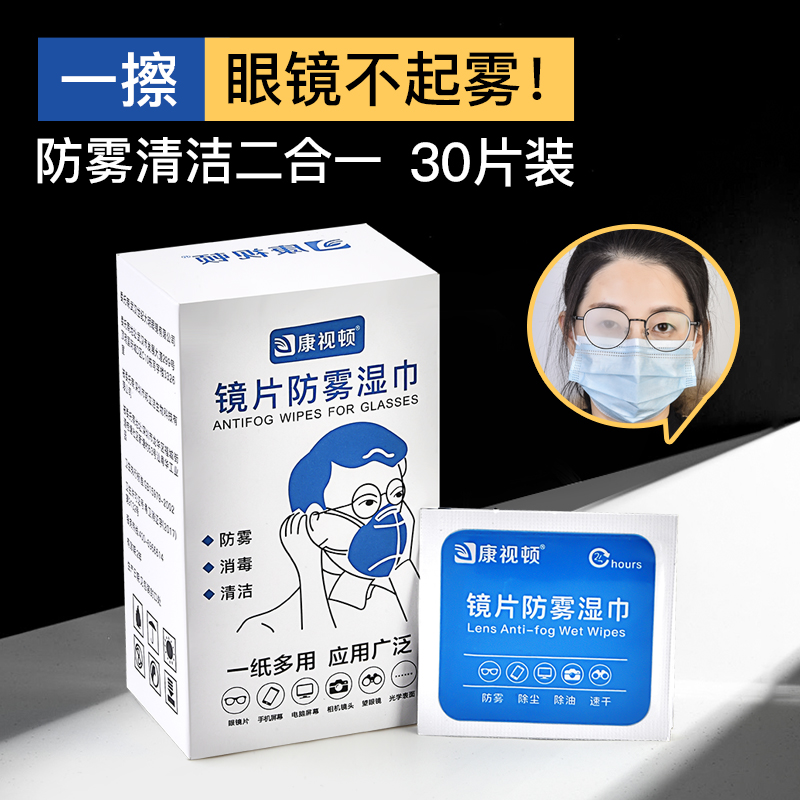 康视顿 擦镜纸防雾湿巾一次性独立包装30片防起雾神器 0.9元（需用券）