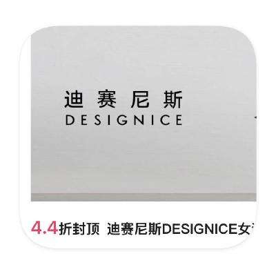 促销活动：唯品会 迪赛尼斯 DESIGNICE女装4.4折封顶 DESIGNICE女装4.4折封顶