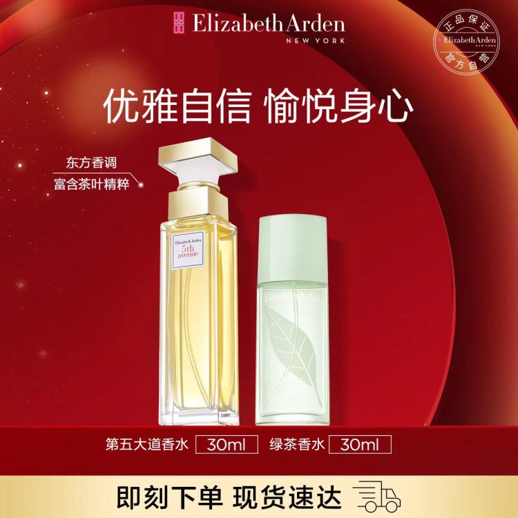 伊丽莎白·雅顿 第五大道香水30ml+绿茶香水30ml送闺蜜 156元（需用券）