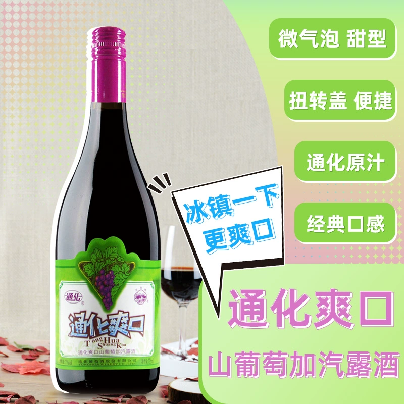 通化 爽口山葡萄加汽露酒 735mL/720mL 16.9元包邮（双重优惠） 买手党-买手聚集的地方