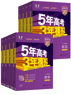 双1狂欢：2025新版五年高考三年模拟A版B版 39.9元+189个淘金币 包邮（需用券