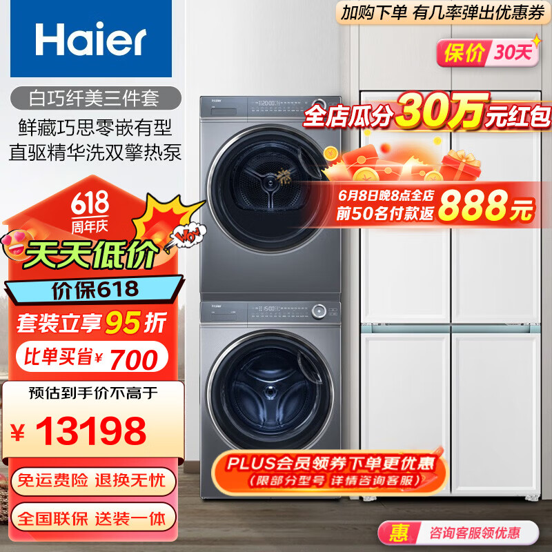 Haier 海尔 冰洗烘套装501升白巧超薄零嵌大容量十字冰箱 11697.4元（需用券）