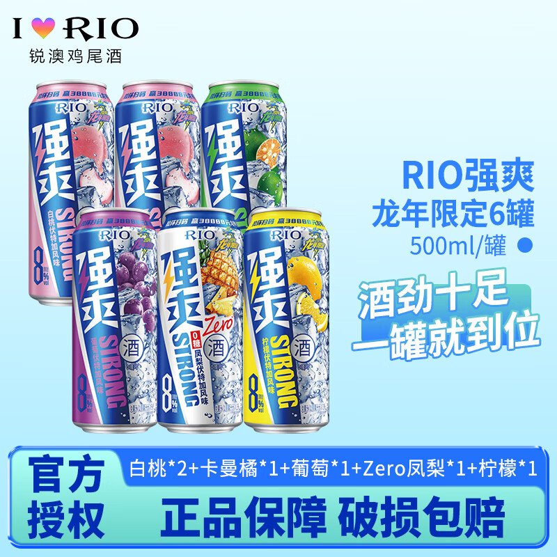 RIO 锐澳 预调鸡尾酒低度果酒气泡酒 强爽8度 500ml*6罐装 53.29元（需用券）