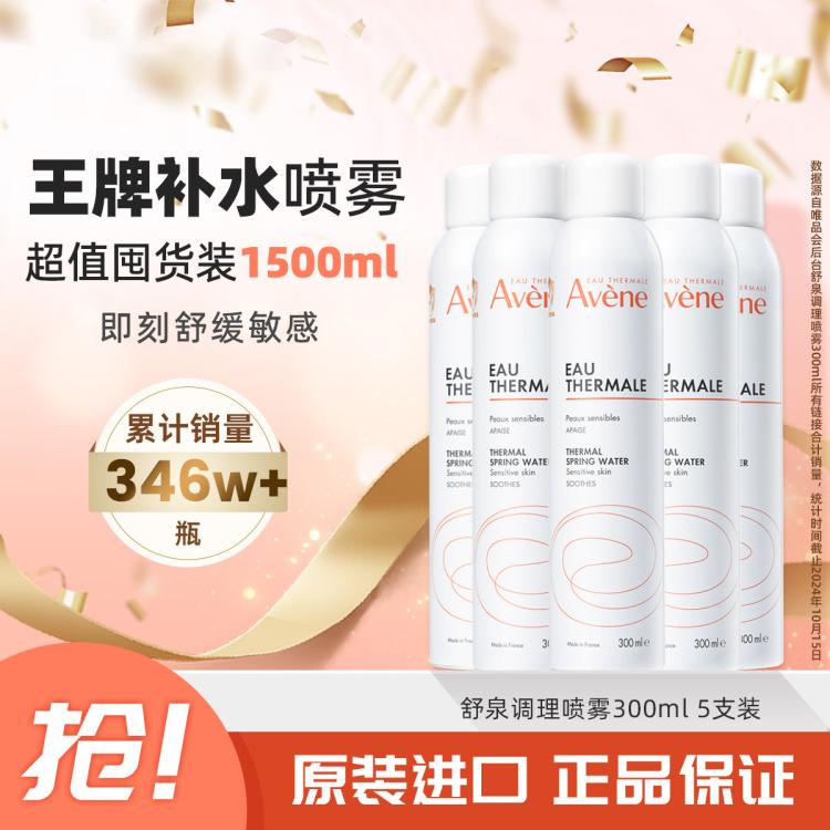 Avene 雅漾 舒泉调理喷雾 300ml*5 213元（需用券）