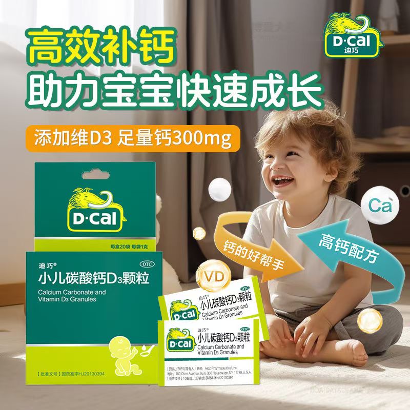 D-Cal 迪巧 小儿碳酸钙D3颗粒 20袋/1盒 74.16元（需用券）